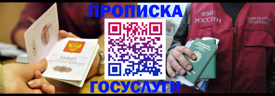 прописка в Бердске