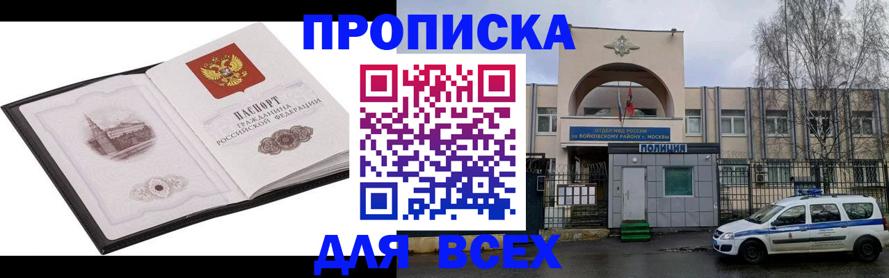 купить прописку в Бердске