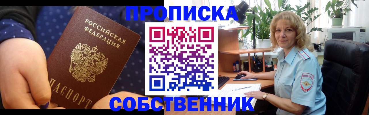 купить прописку в Бердске